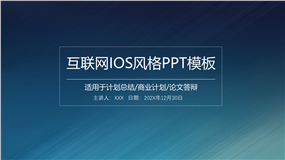 互联网IOS风格PPT模板